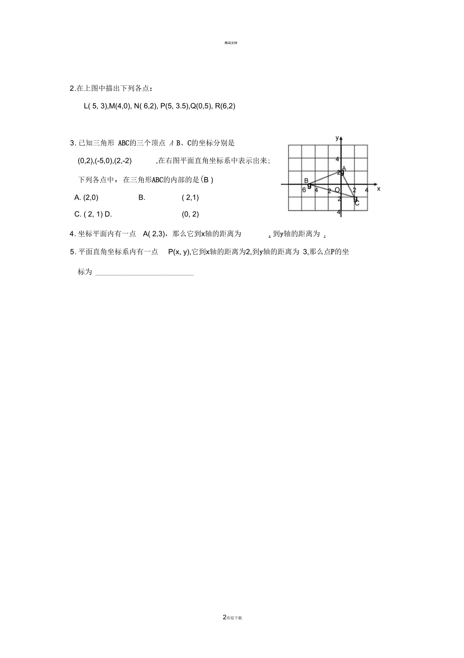 平面直角坐标系同步练习(含答案)_第2页