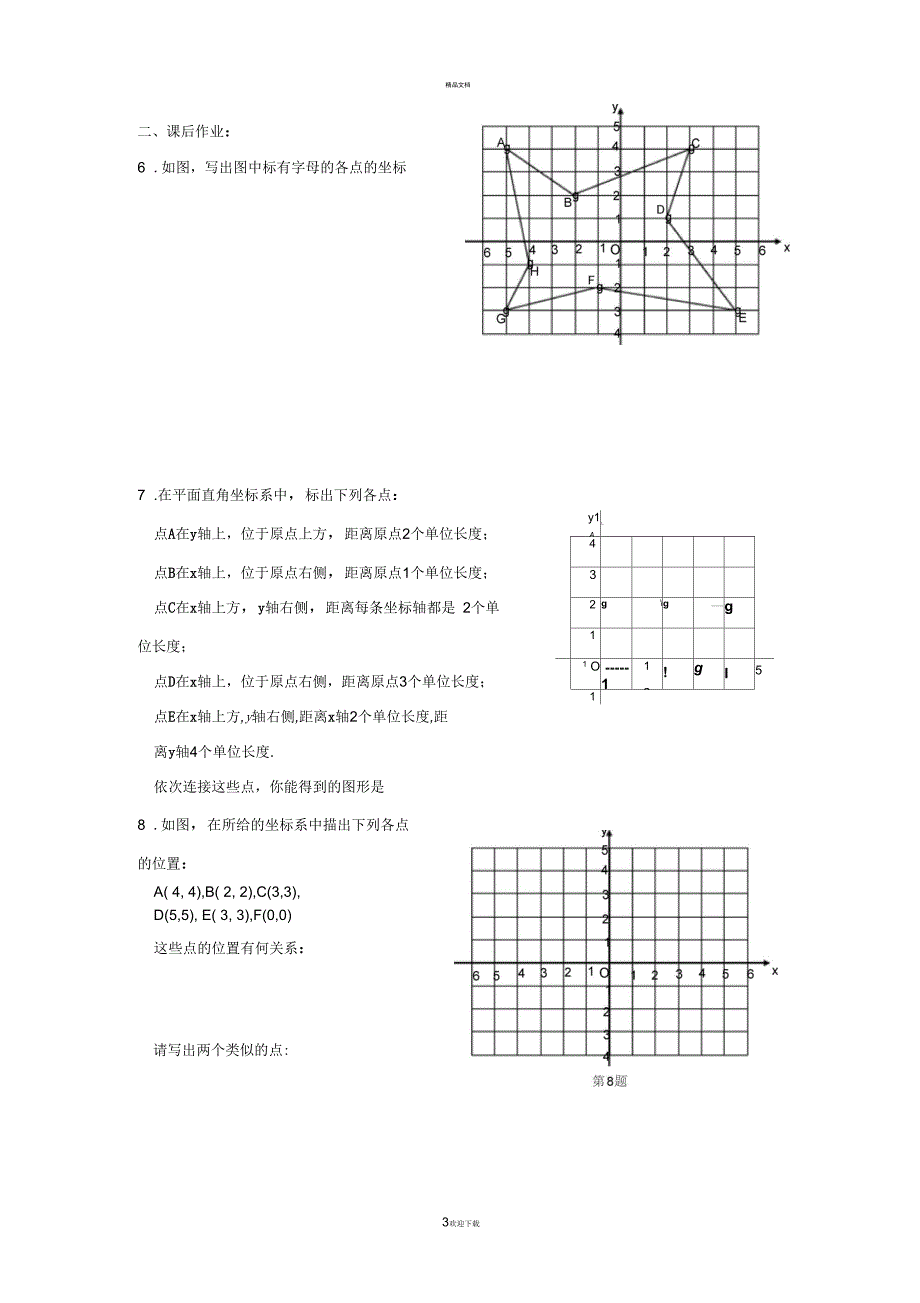 平面直角坐标系同步练习(含答案)_第3页