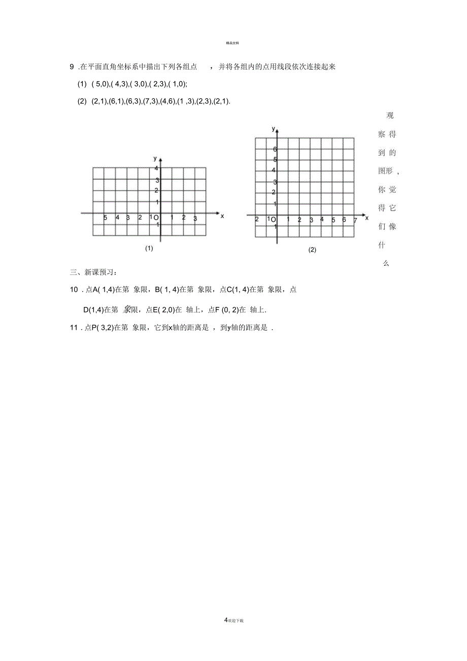 平面直角坐标系同步练习(含答案)_第4页