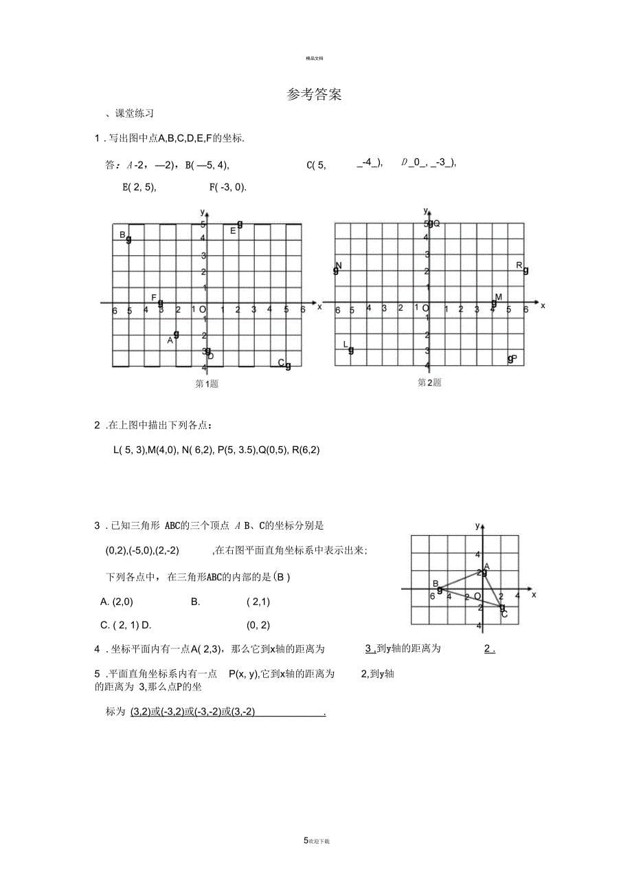 平面直角坐标系同步练习(含答案)_第5页