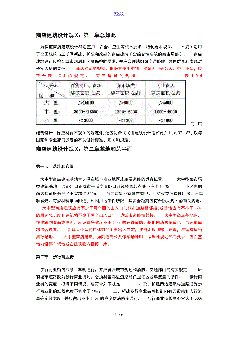 商业建筑设计要求规范_第1页