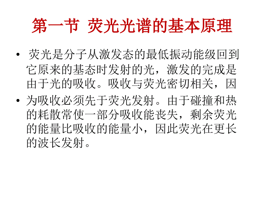 第五章荧光光谱法_第3页