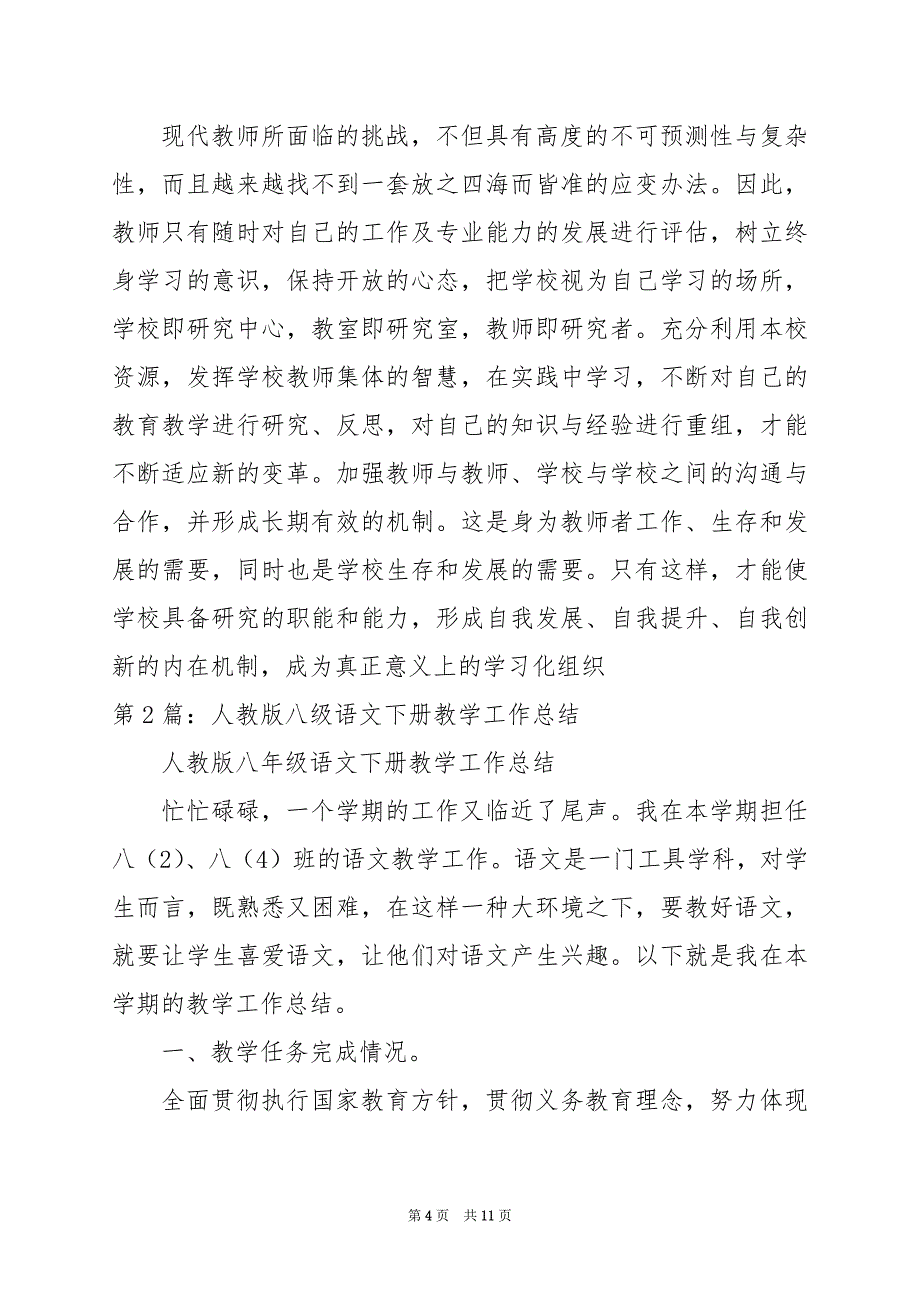 2024年人教版八年级下教学工作总结_第4页