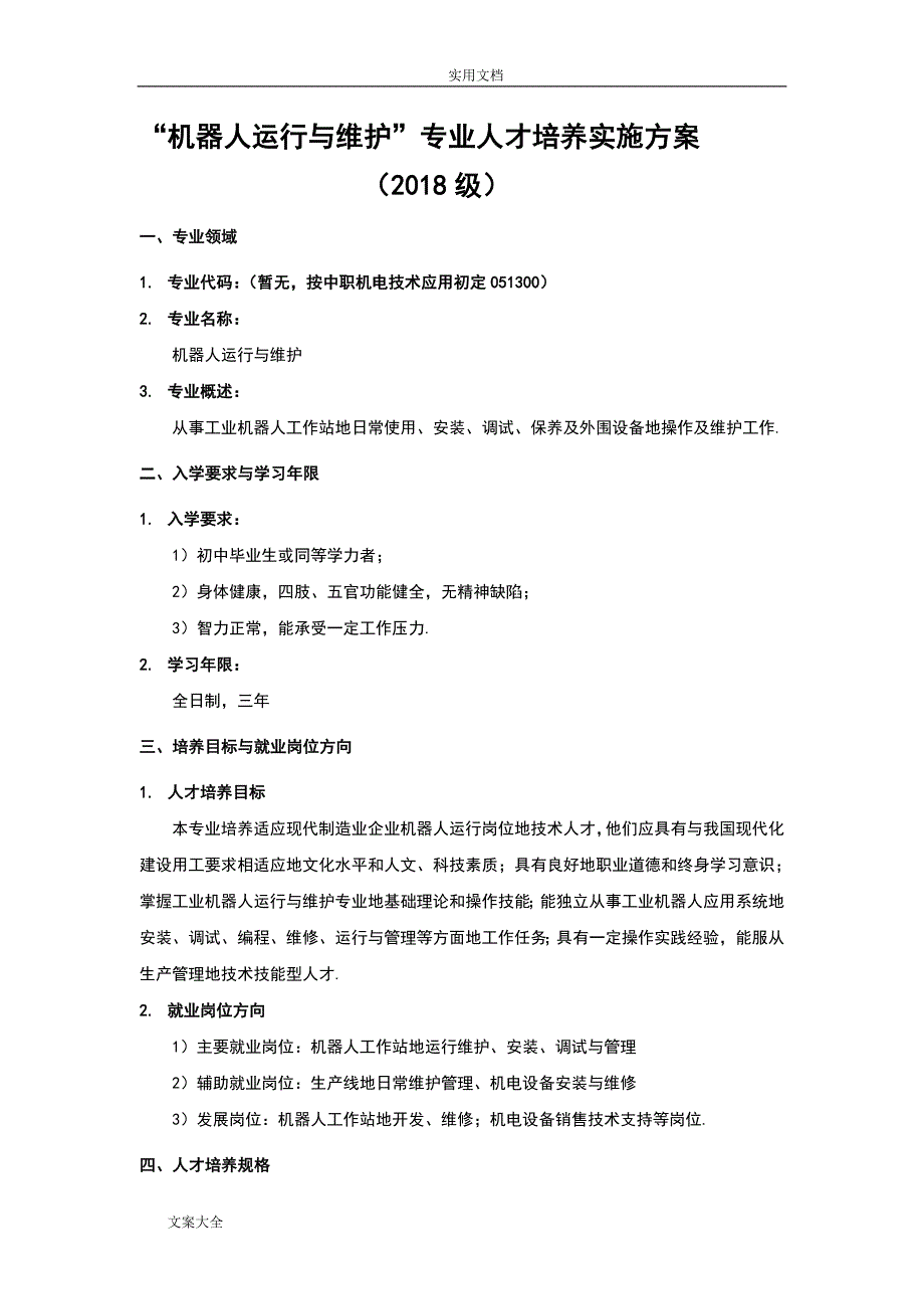 中职机器人专业教学计划清单(整理)(word文档良心出品).doc_第1页