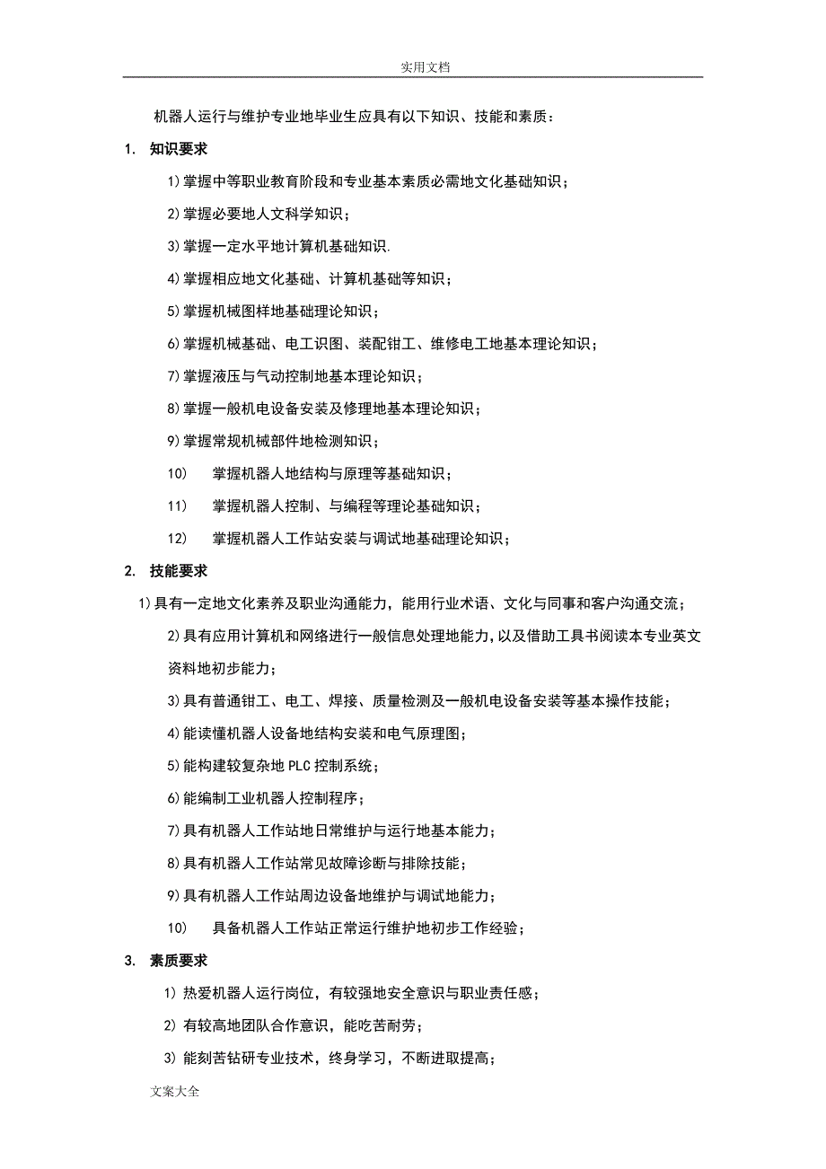 中职机器人专业教学计划清单(整理)(word文档良心出品).doc_第2页