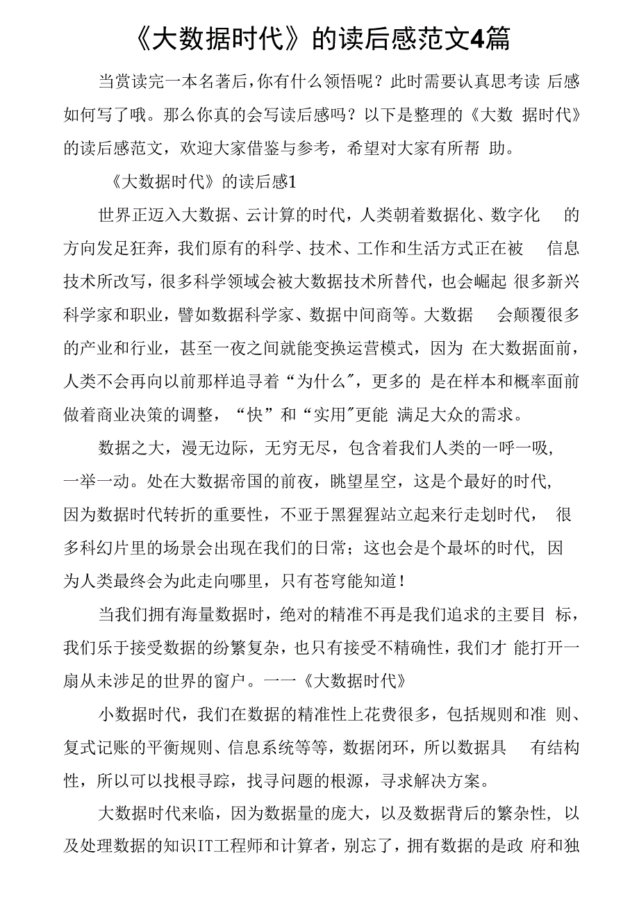 《大数据时代》的读后感范文4篇_第1页