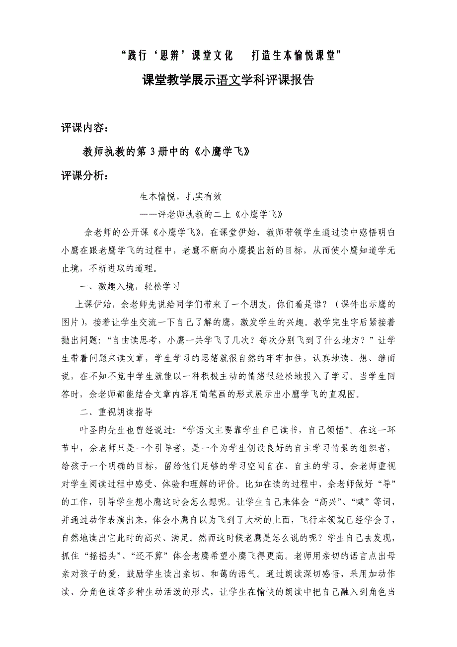 苏教版小学语文二年级下册《小鹰学飞》评课报告_第1页