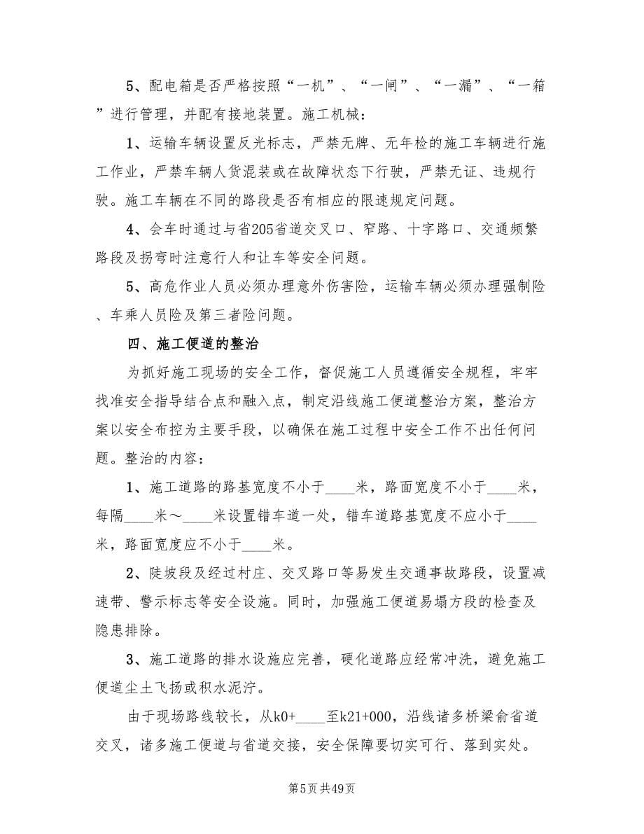 安全隐患专项整治方案（七篇）_第5页