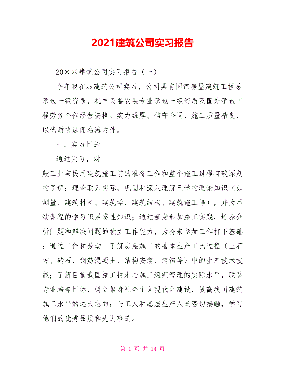 2021建筑公司实习报告_第1页