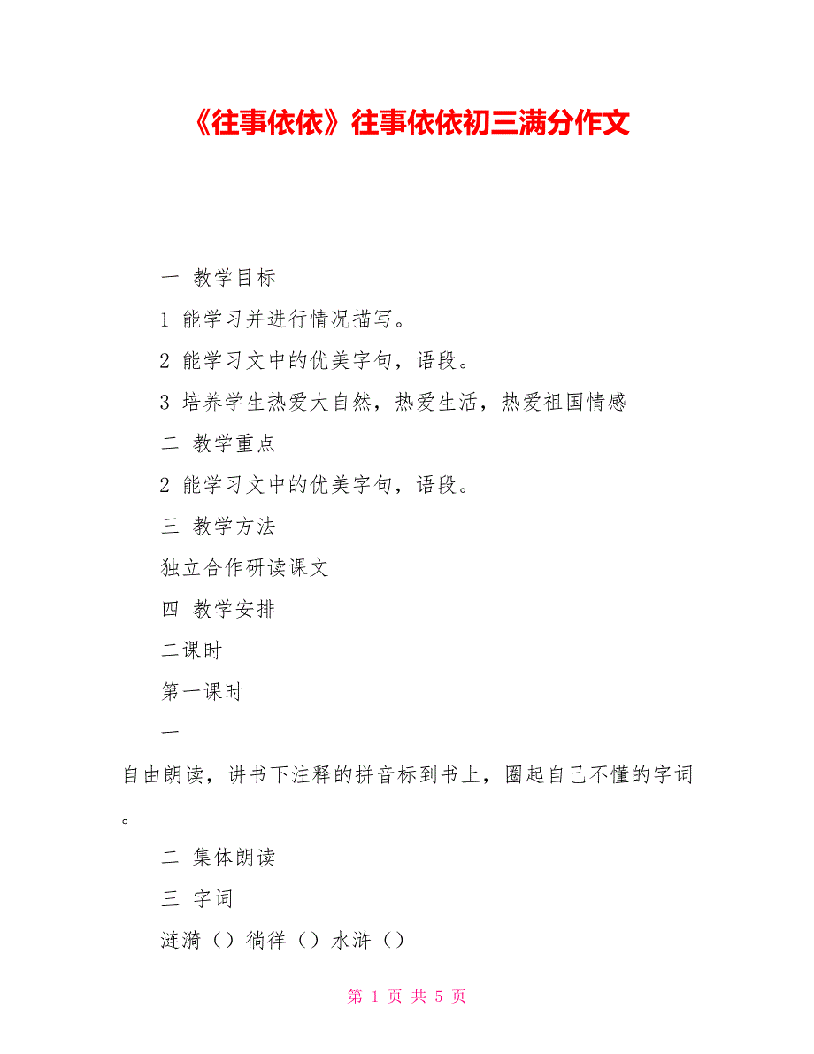 《往事依依》往事依依初三满分作文_第1页