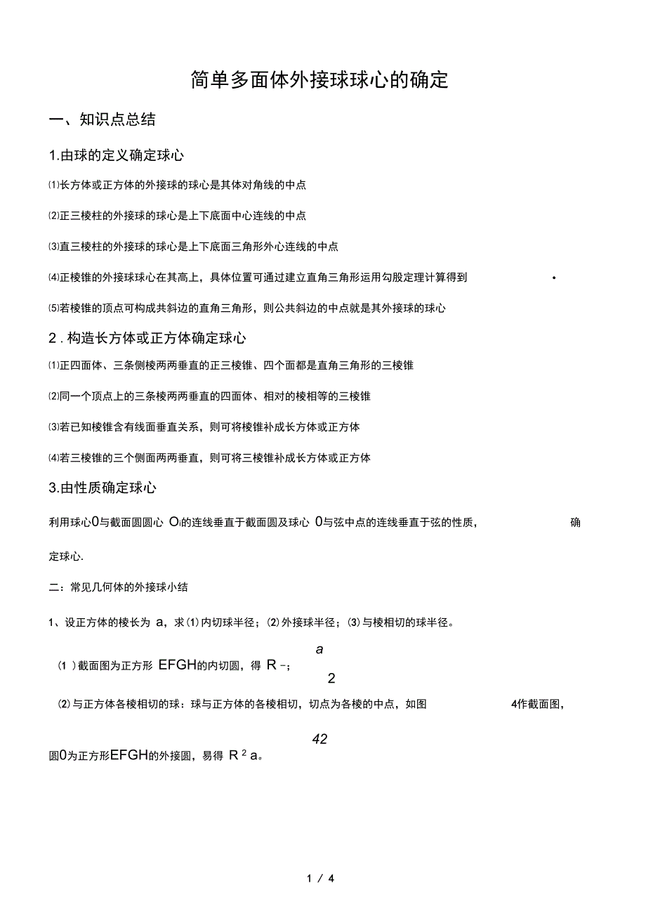 简单多面体外接球问题总结_第1页
