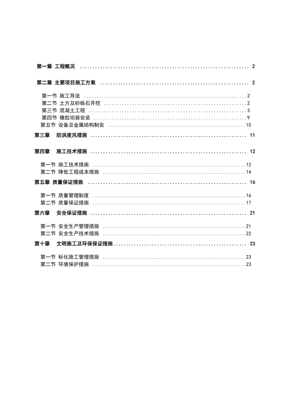 橡胶坝工程施工设计方案_第1页