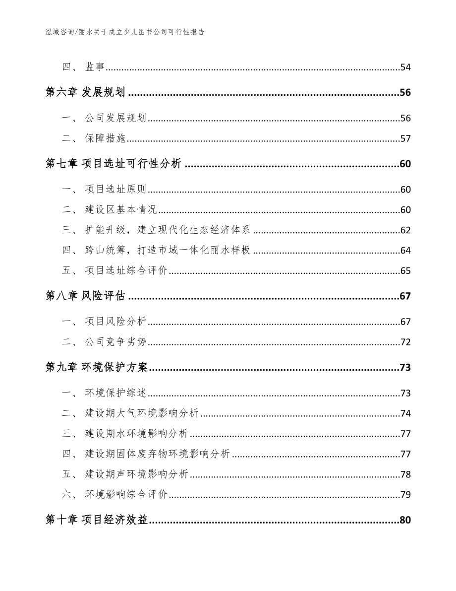 丽水关于成立少儿图书公司可行性报告_第5页