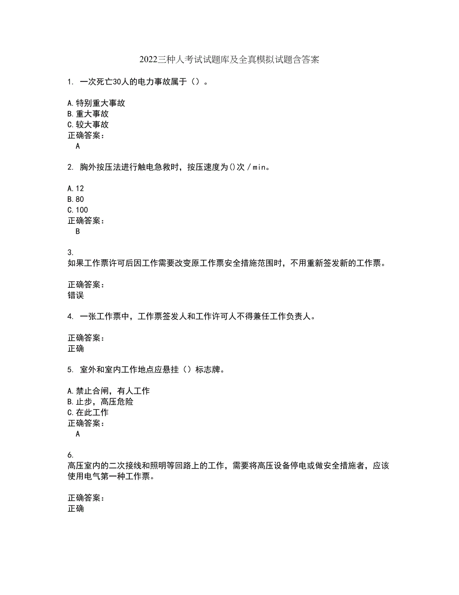 2022三种人考试试题库及全真模拟试题含答案38_第1页