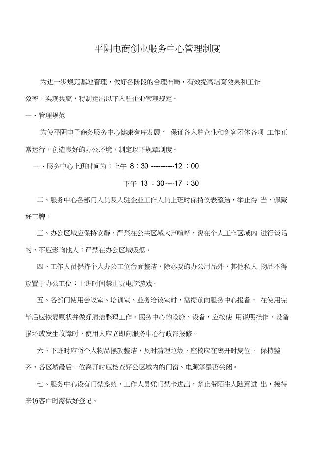 (完整版)平阴电商创业服务中心管理制度