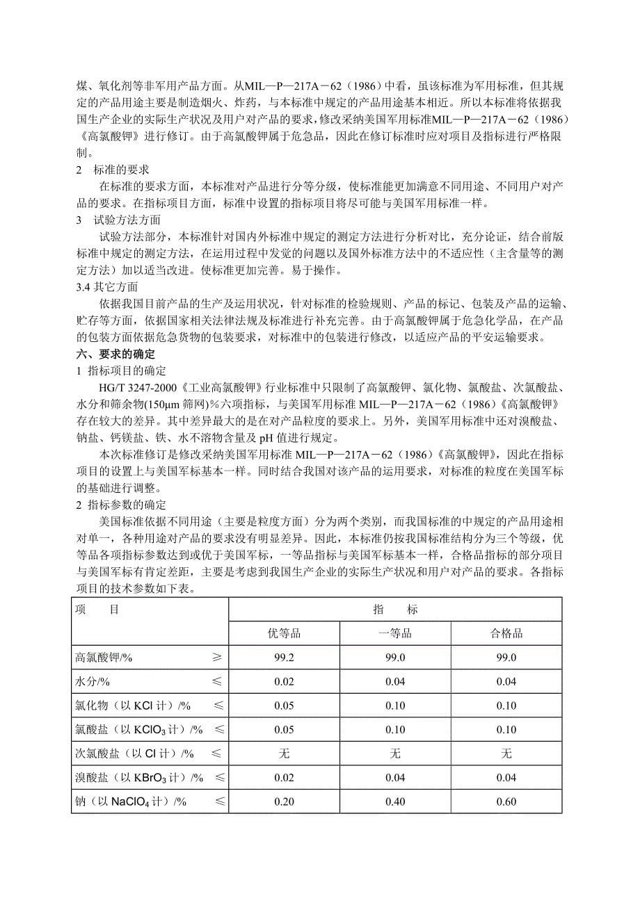 修订工业高氯酸钾化工行业标准概要_第5页