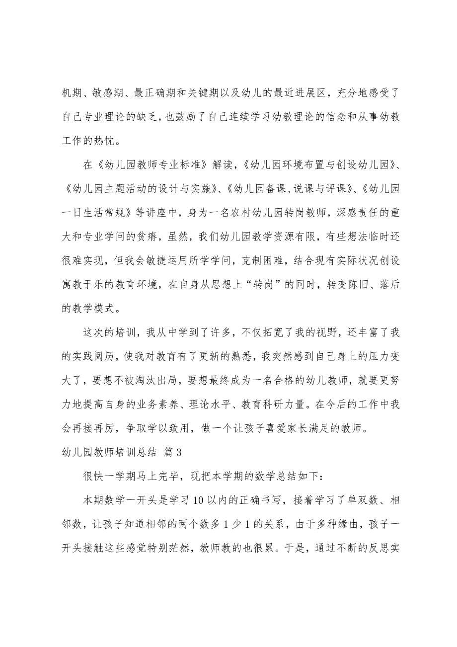 关于幼儿园教师培训总结八篇.docx_第5页