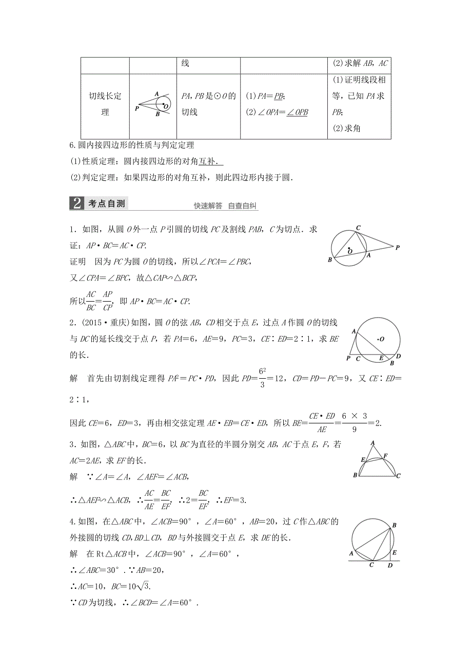 （江苏专用）高考数学一轮复习 第十四章 系列4选讲 14.1 几何证明选讲 课时2 圆的进一步认识 理-人教版高三数学试题_第2页