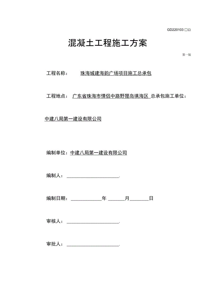 混凝土工程施工方案_第1页