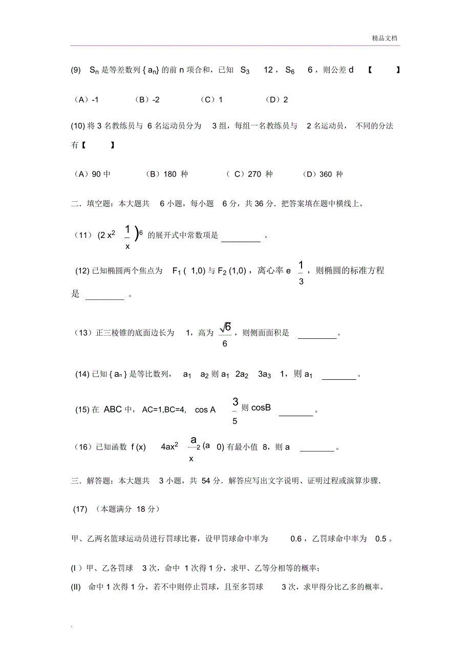 体育单招数学试题与答案_第2页