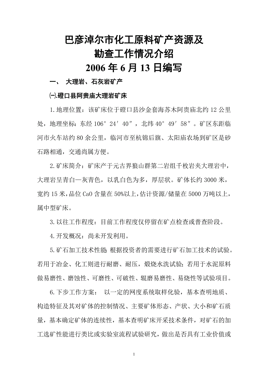 巴彦淖尔市化工辅料矿产资源及勘查工作情况介绍.doc_第1页