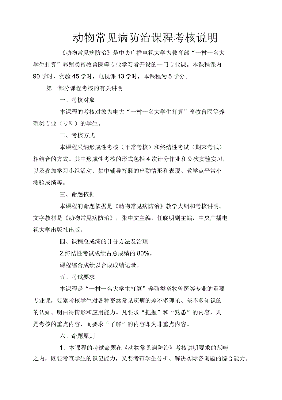 动物常见病防治课程考核说明_第1页