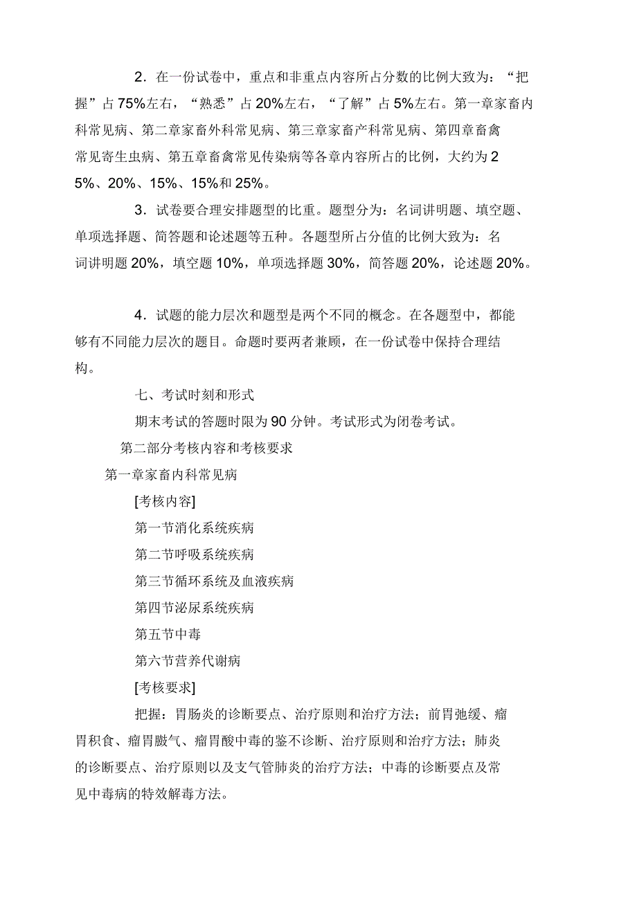 动物常见病防治课程考核说明_第2页