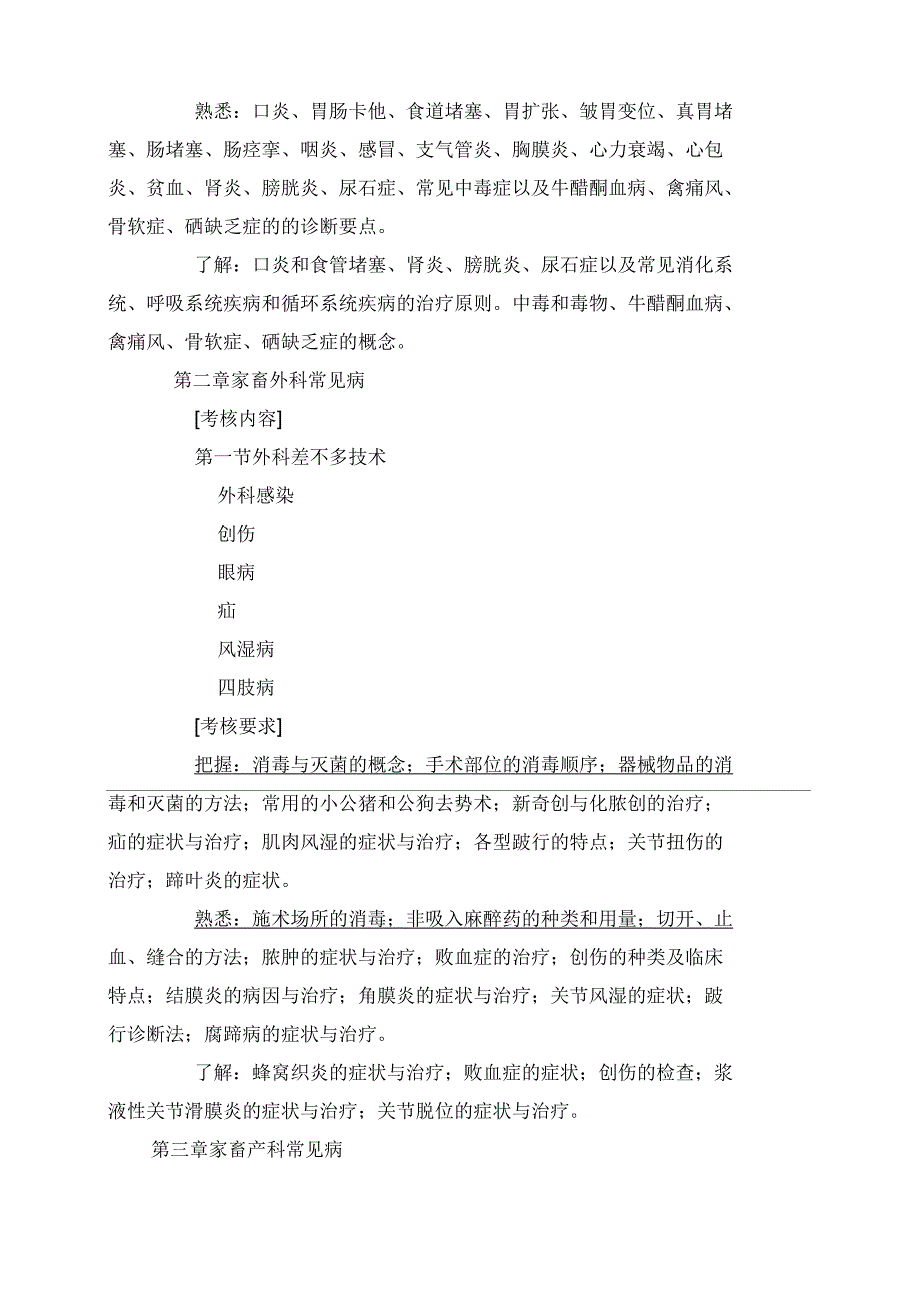 动物常见病防治课程考核说明_第3页