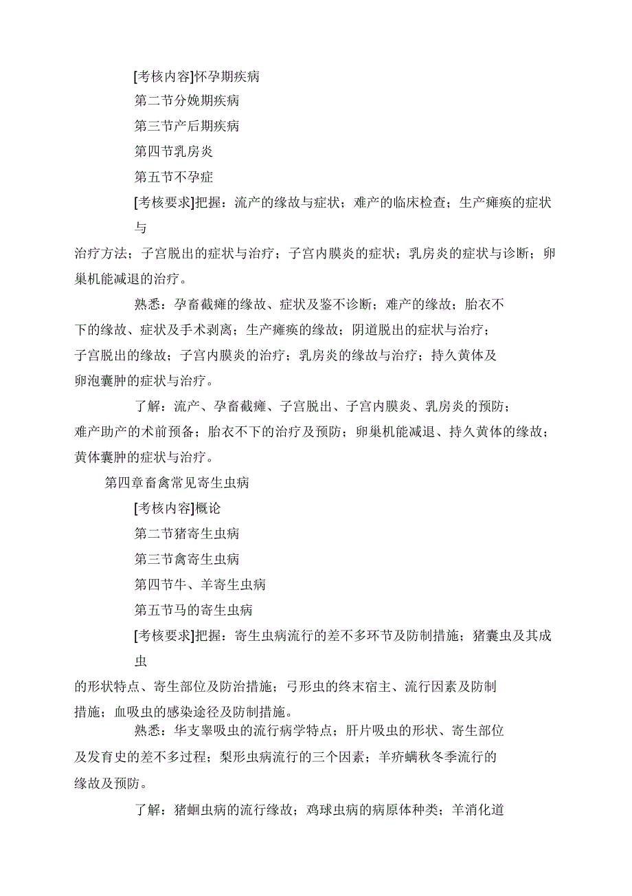 动物常见病防治课程考核说明_第4页