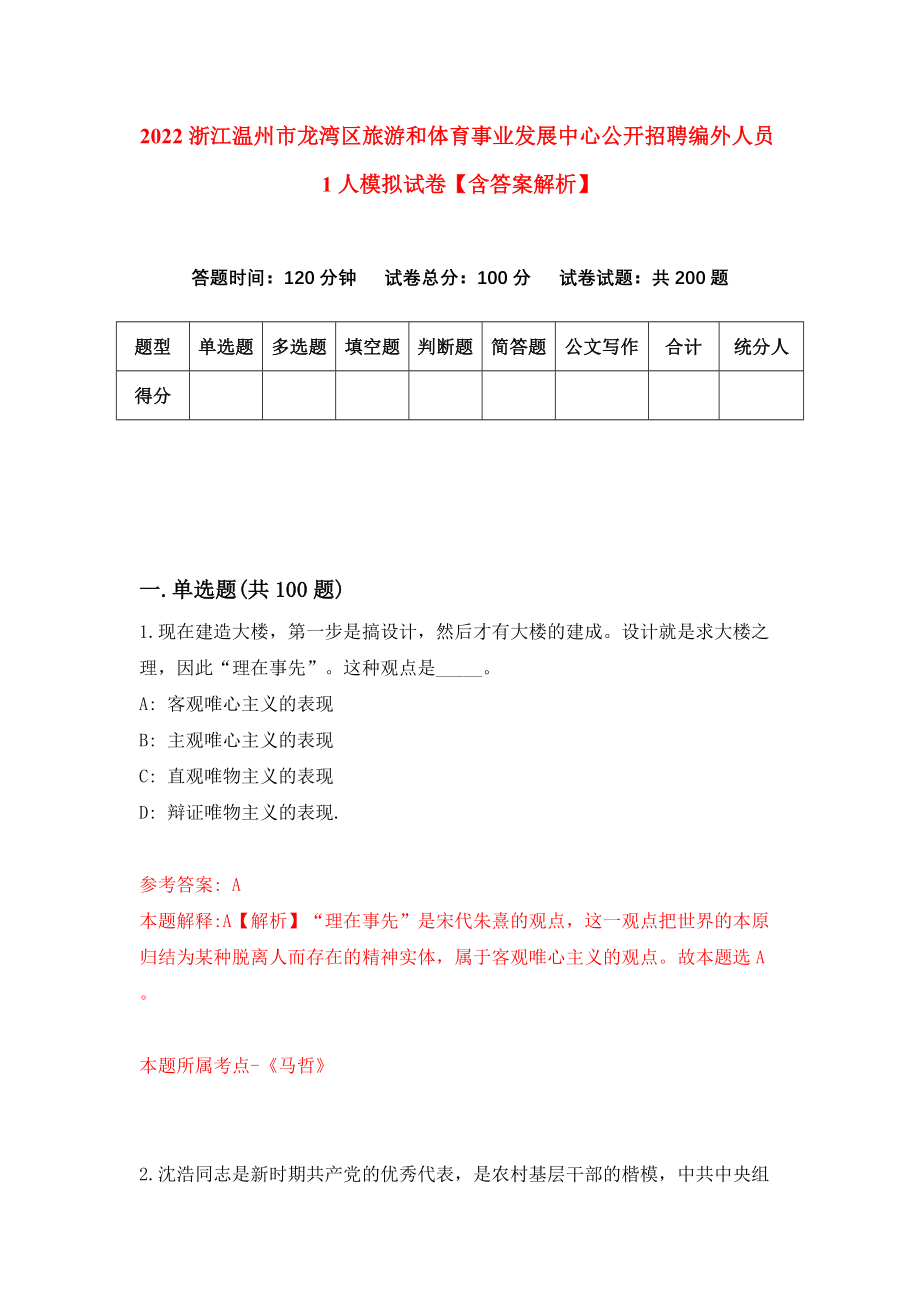 2022浙江温州市龙湾区旅游和体育事业发展中心公开招聘编外人员1人模拟试卷【含答案解析】（0）_第1页