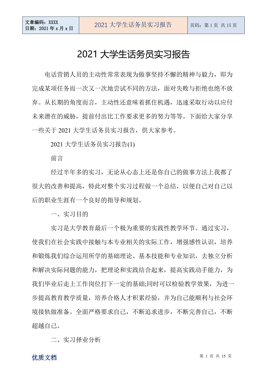 大学生话务员实习报告_第1页