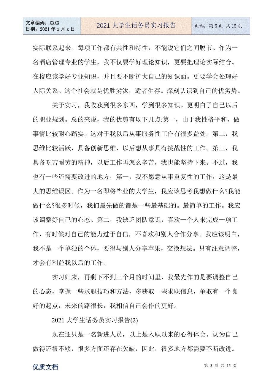 大学生话务员实习报告_第5页