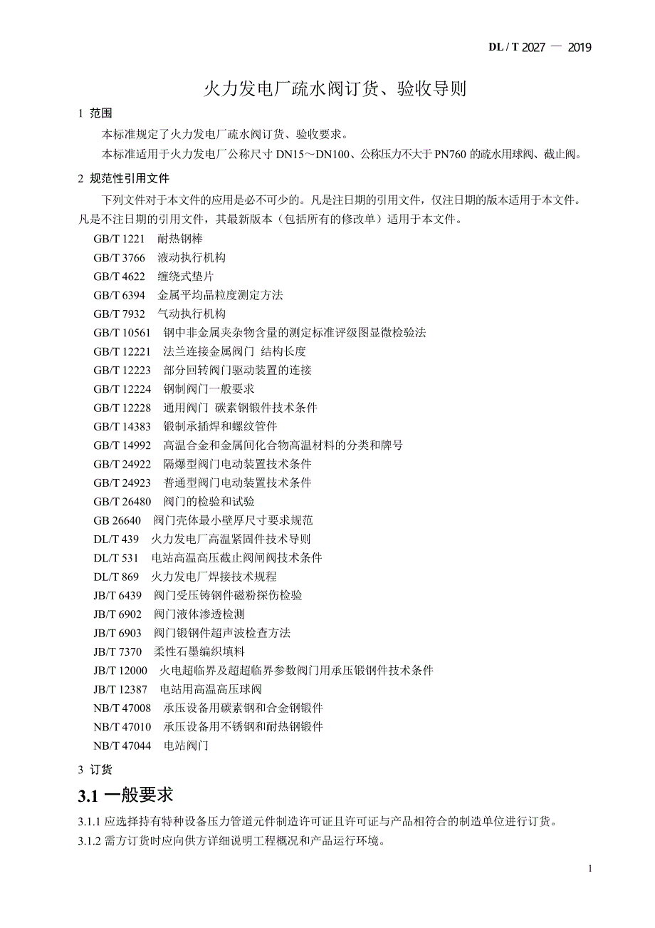 DL_T 2027-2019 火力发电厂疏水阀订货、验收导则.docx_第2页