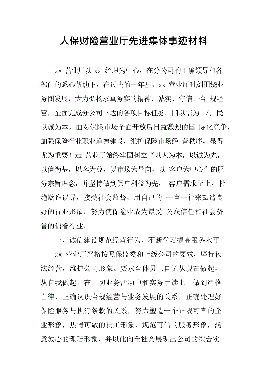 人保财险营业厅先进集体事迹材料(最新整理)_第1页