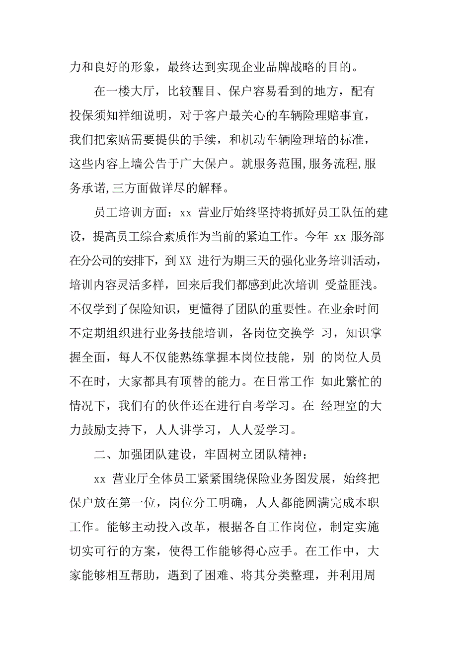 人保财险营业厅先进集体事迹材料(最新整理)_第2页