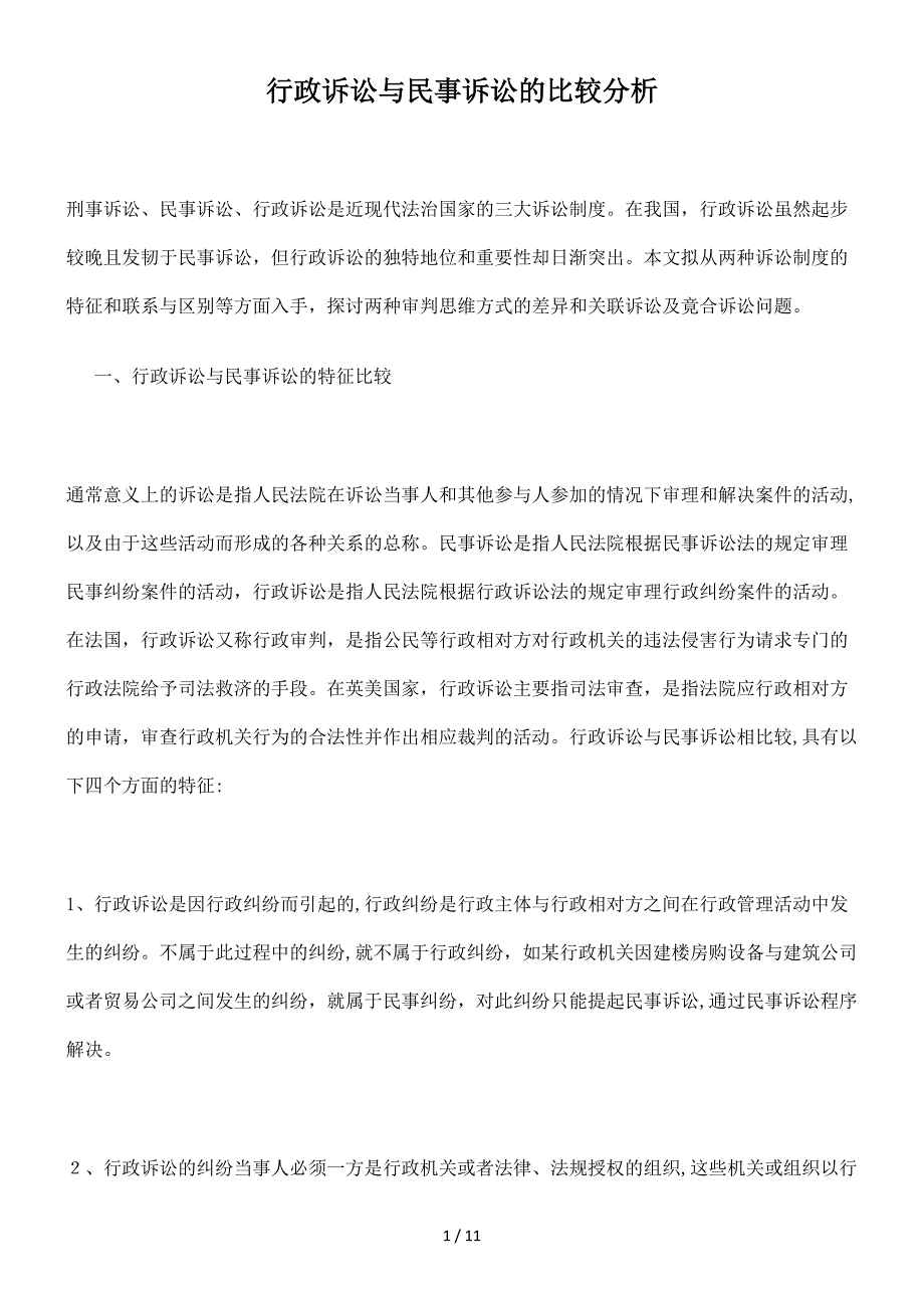 行政诉讼与民事诉讼的比较分析_第1页