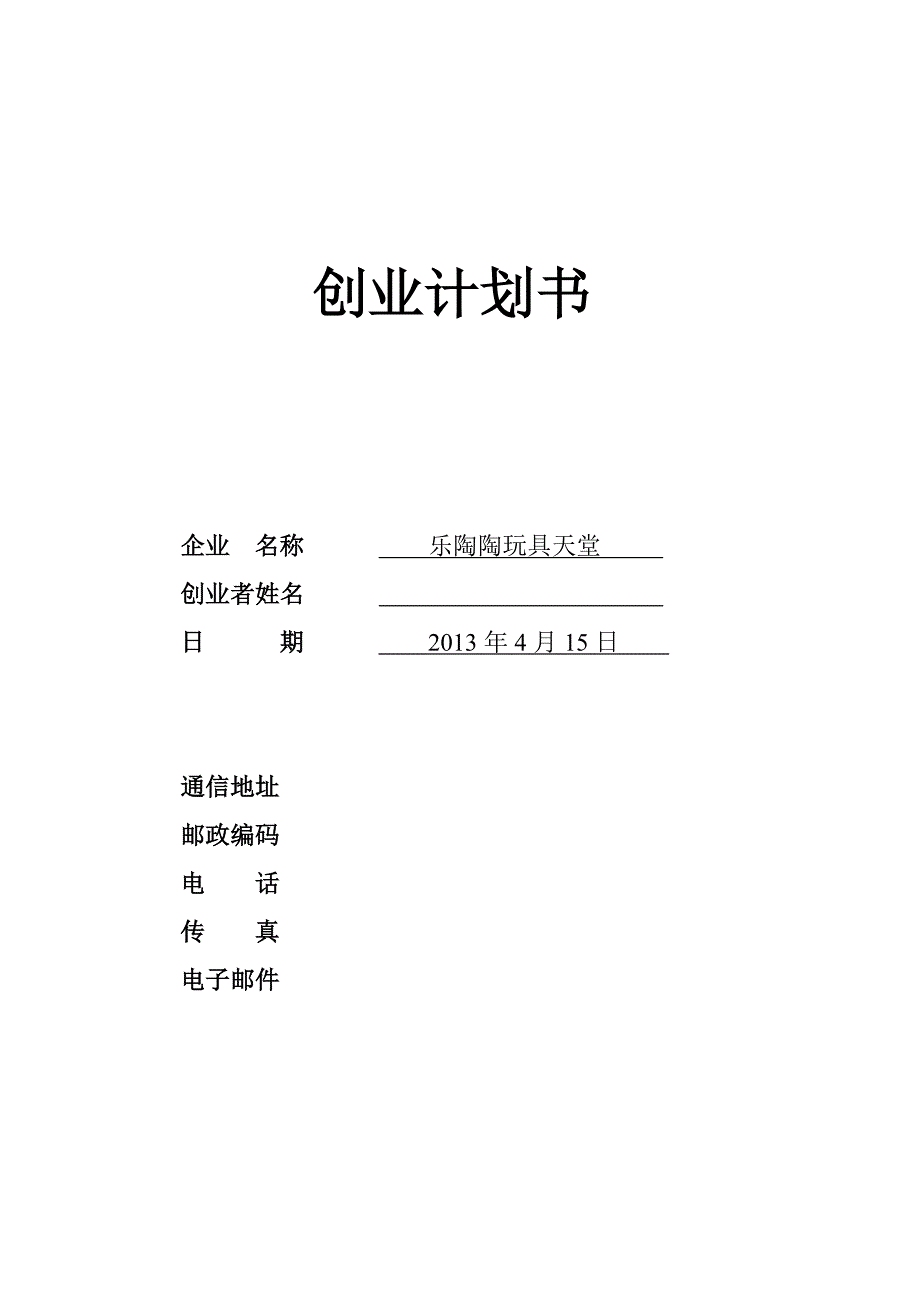 乐陶陶玩具天堂创业计划书大学论文_第1页