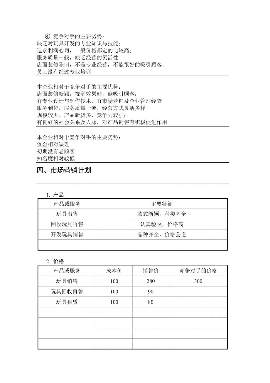 乐陶陶玩具天堂创业计划书大学论文_第4页