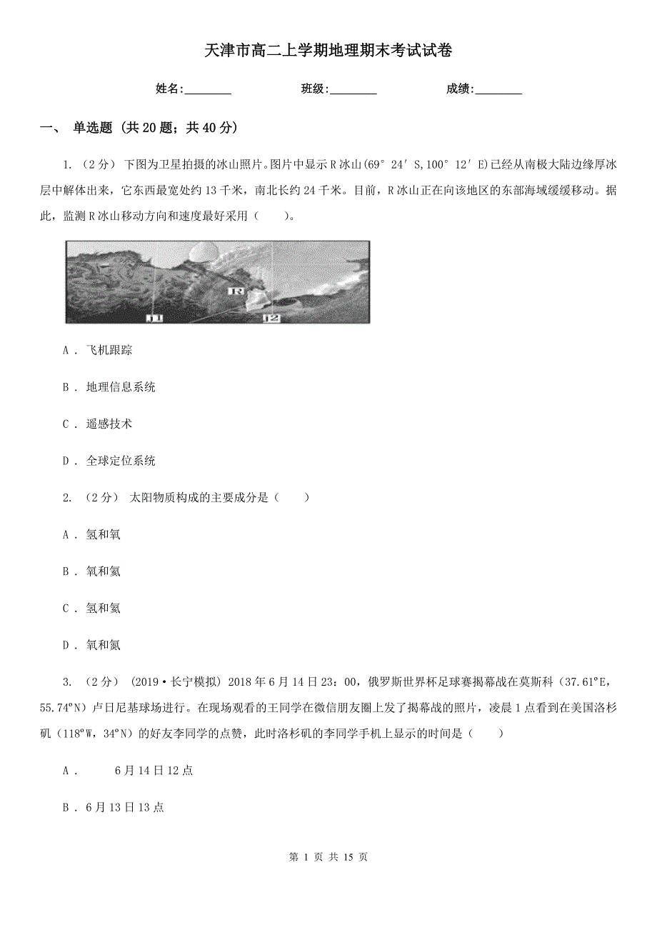 天津市高二上学期地理期末考试试卷_第1页