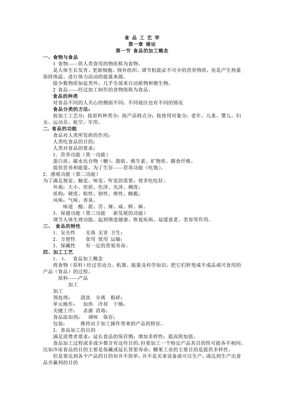 食品工艺-(36)_第1页