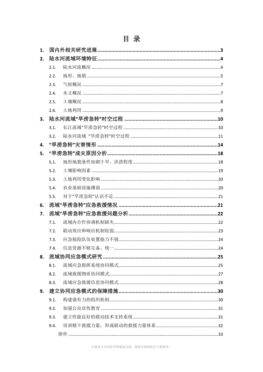 旱涝急转灾害风险多尺度评估及应急策略研究报告_第2页