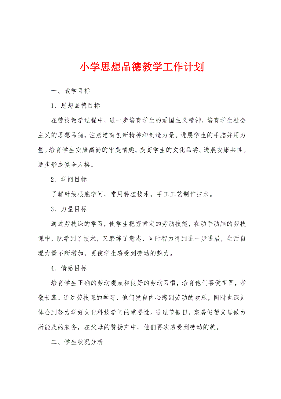 小学思想品德教学工作计划.docx_第1页