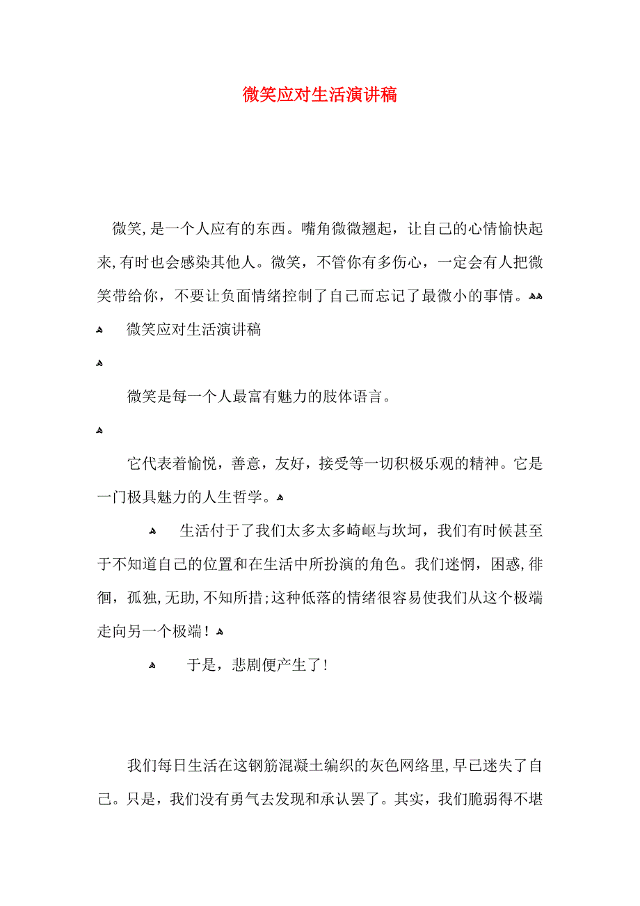 微笑应对生活演讲稿_第1页