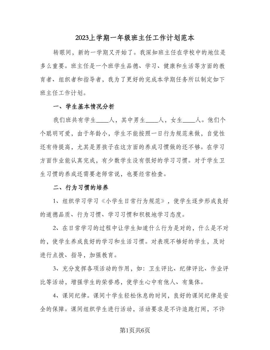 2023上学期一年级班主任工作计划范本（二篇）_第1页