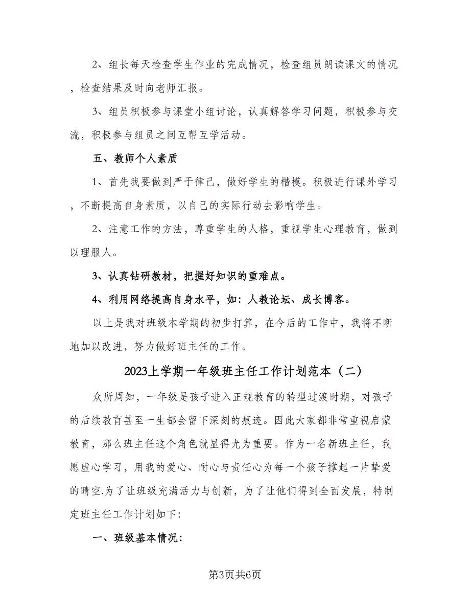 2023上学期一年级班主任工作计划范本（二篇）_第3页