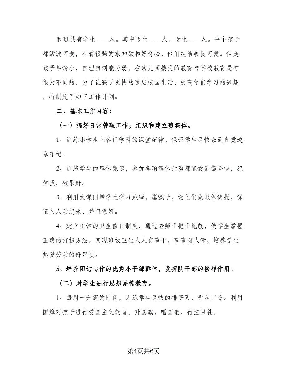 2023上学期一年级班主任工作计划范本（二篇）_第4页