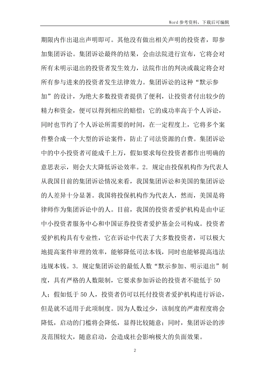 证券集团诉讼制度完善路径_第2页