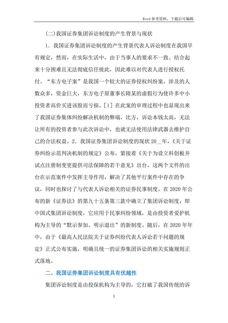 证券集团诉讼制度完善路径_第3页