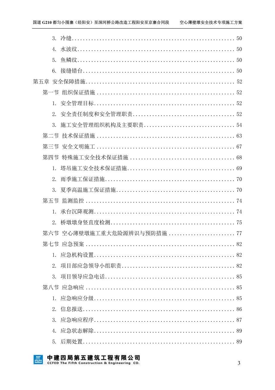 空心薄壁墩安全技术专项施工方案_第5页