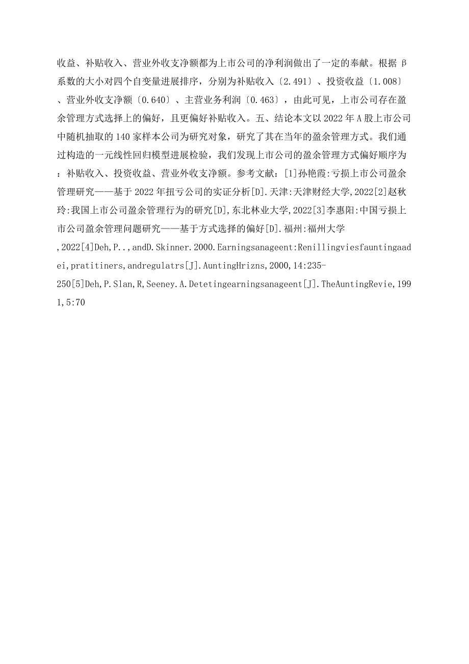 我国上市公司盈余管理方式选择偏好的实证研究_第3页